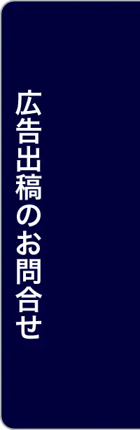 広告出稿のお問合せ