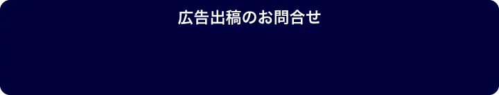 広告出稿のお問合せ