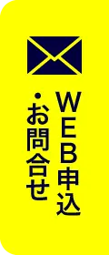 WEB申込・お問合せ
