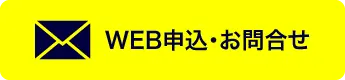 WEB申込・お問合せ