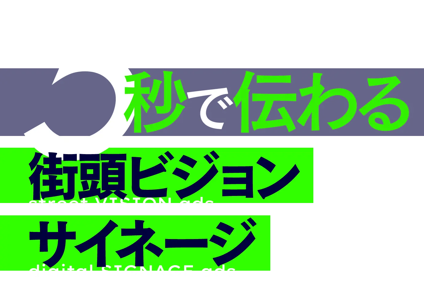 5秒で伝わる街頭ビジョン・サイネージ