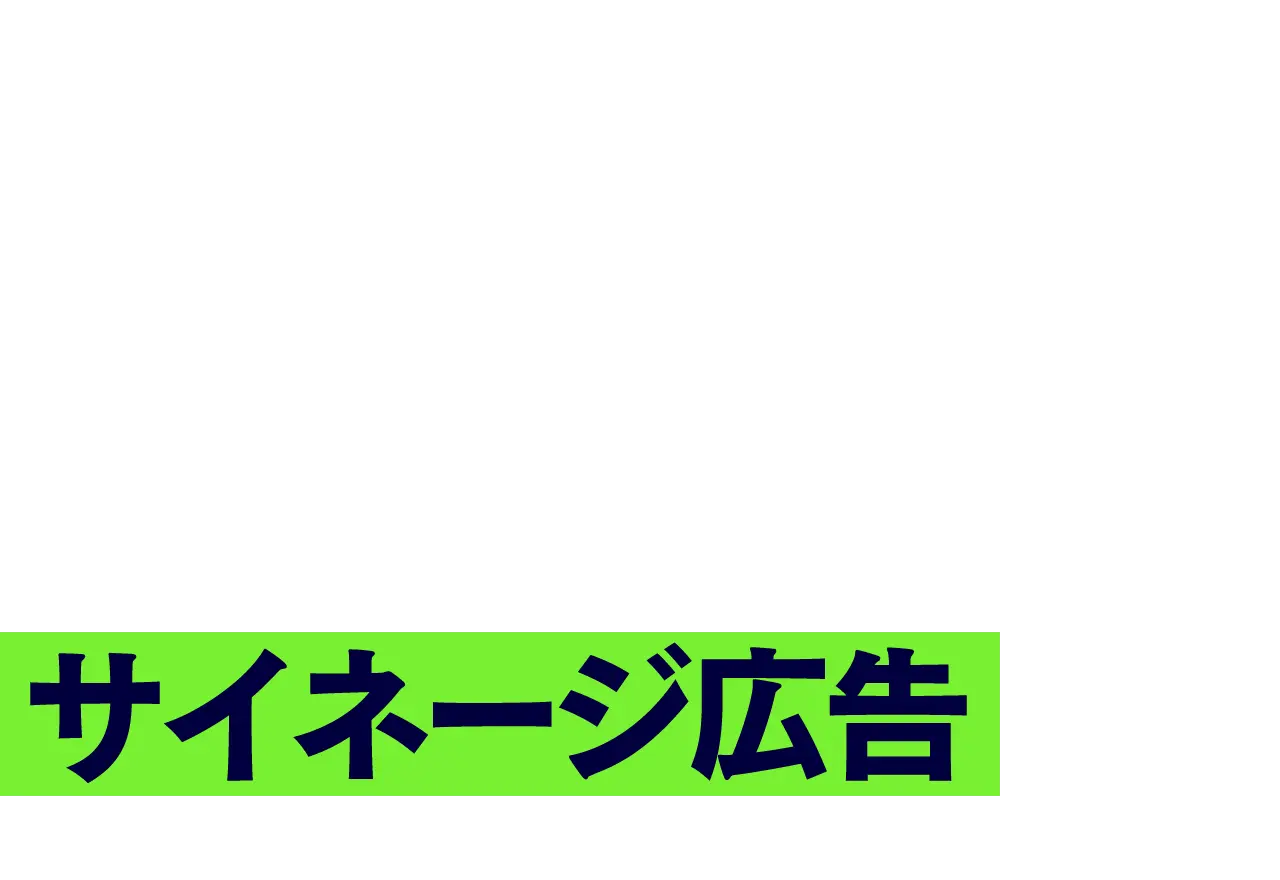 街頭ビジョン広告