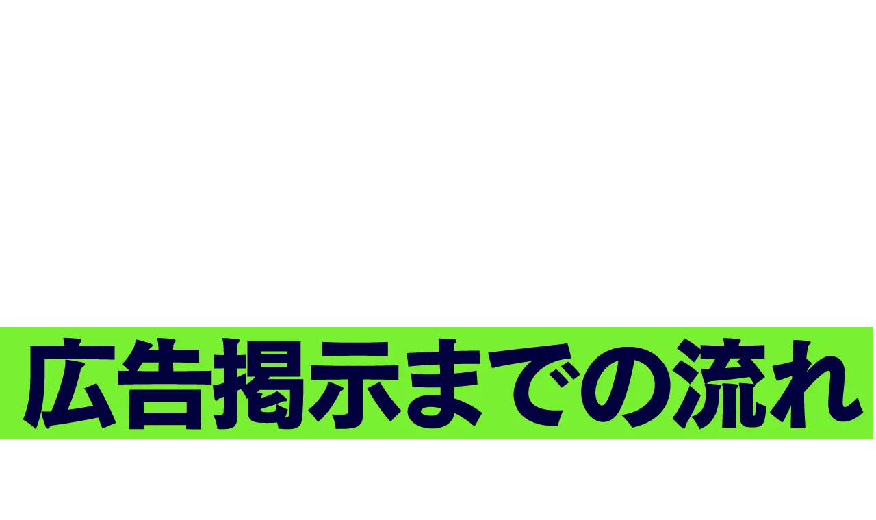 広告掲⽰までの流れ