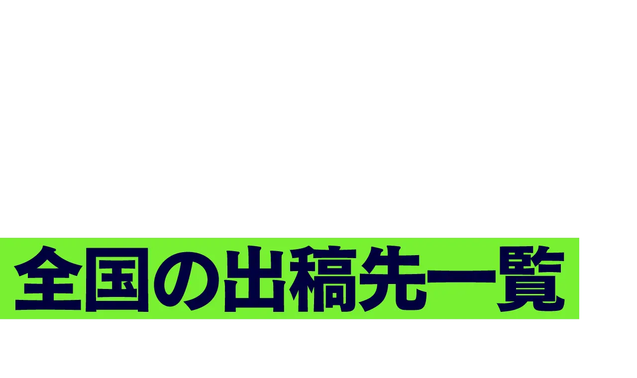 全国の出稿先⼀覧