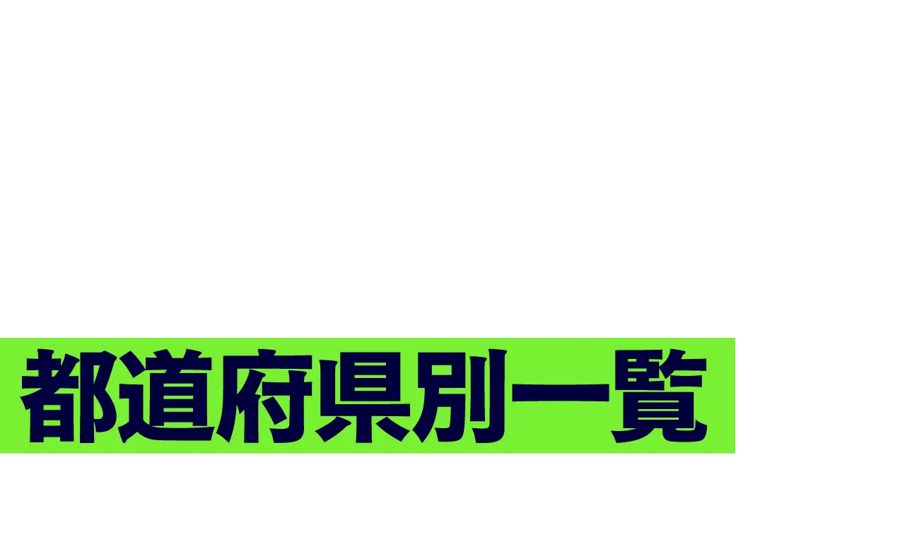 都道府県別⼀覧