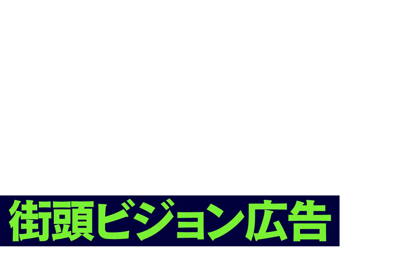 街頭ビジョン広告