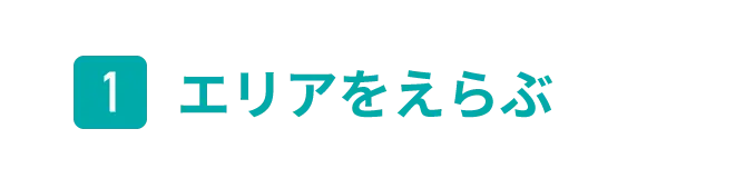 エリアをえらぶ