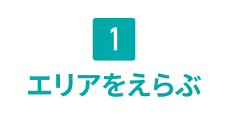 エリアをえらぶ