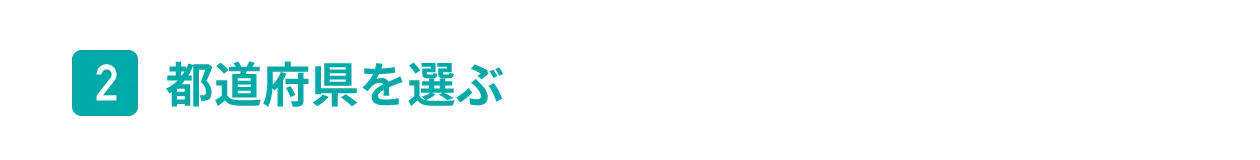 都道府県を選ぶ