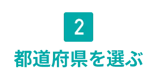 都道府県を選ぶ