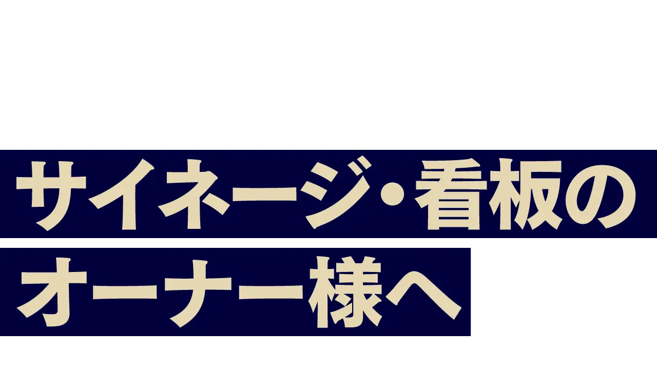 サイネージ・看板のオーナー様へ